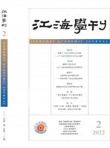 点击查看江海学刊