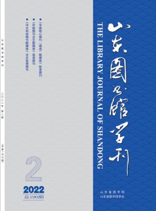 点击查看山东图书馆学刊