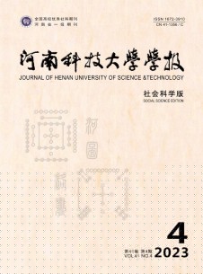 点击查看河南科技大学学报·社会科学版