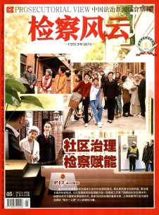 点击查看检察风云