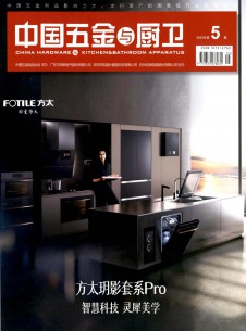 点击查看中国五金与厨卫