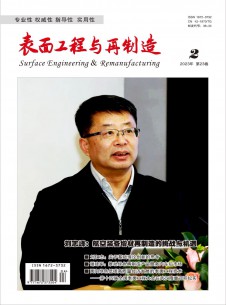 点击查看<b>表面工程与再制造</b>