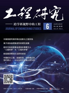 点击查看工程研究跨学科视野中的工程