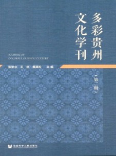 点击查看<b>多彩贵州文化学刊</b>