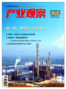 点击查看中国石油和化工产业观察