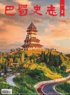 点击查看巴蜀史志