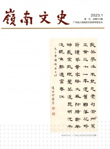 点击查看岭南文史