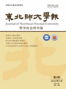 点击查看东北师大学报·哲学社会科学版