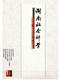 点击查看湖南社会科学